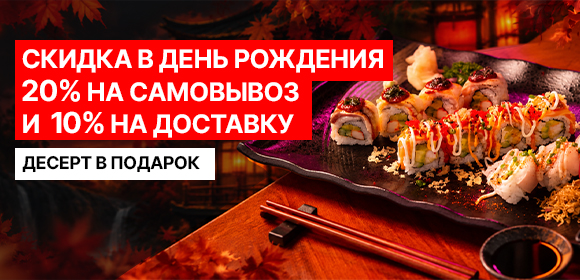 Скидка на День Рождения