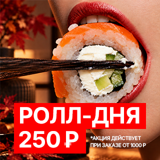 Ролл дня за 250 ₽
