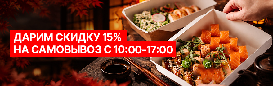 Скидка 15% на самовывоз
